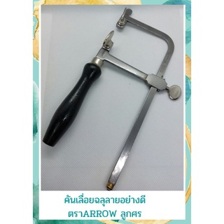 คันเลื่อยฉลุลายตราลูกศร (ARROW  ) คันเลื่อยอย่างดี