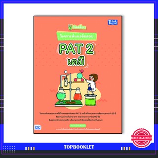 Thinkbeyond Book(ธิงค์บียอนด์ บุ๊คส์)หนังสือ ปลดล็อก วิเคราะห์แนวข้อสอบ PAT 2 เคมี 9786164492707