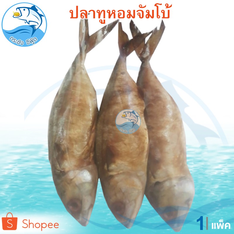 ปลาทูหอม (จั้มโบ้) 1แพ็ค 3ตัว ปลาทู ปลาเค็ม ปลาตากแห้ง อาหารทะเล อาหารทะเลแห้ง อาหารทะเลแปรรูป