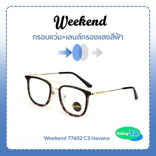 แว่นตา Weekend 77602 x เลนส์กรองแสงสีฟ้า