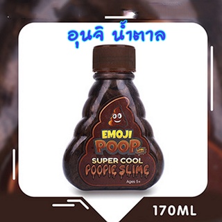 สไลม์อุนจิ มุก สลาม POOP Slime  มีเก็บปลายทาง นุ่มๆ ของเด็กเล่น ไม่ติดมือปลอดภัย พร้อมส่งทุกวัน