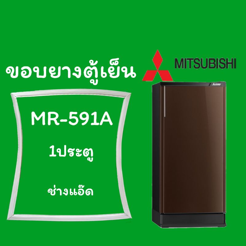 ขอบยางตู้เย็นMITSUBISHIรุ่นMR-591A