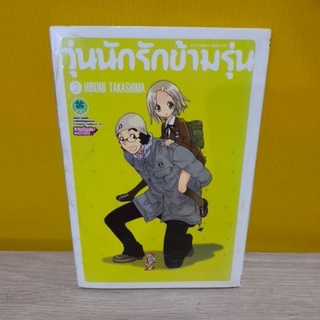 วุ่นนักรักข้ามรุ่น เล่ม 2