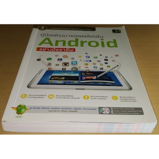 คู่มือพัฒนาเเอพพลิเคชัน Android อย่างมืออาชีพ +CD