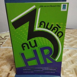 คมคิดคน HR 12บทสัมภาษณ์ จาก 12 ผู้มีประสบการณ์