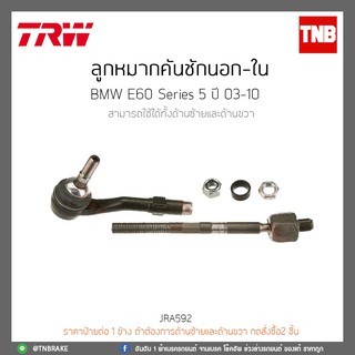 ลูกหมากคันชักนอก-ใน  BMW E60 Series 5 ปี 03-10 TRW/JRA592