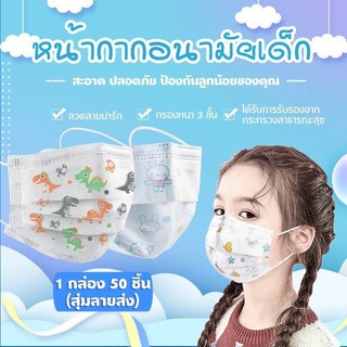 หน้ากากอนามัยเด็ก หน้ากากเด็ก Face Mask หน้ากากอนามัย ลายการ์ตูน( 1แพ๊ค/50ชิ้น หนา 3 ชั้น)