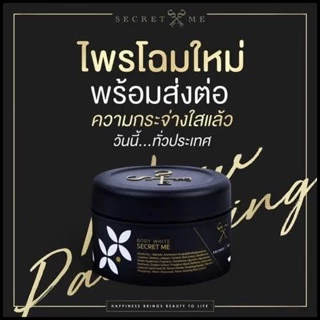 Secret Me Body White Secret ครีมไพร บำรุงผิวกาย