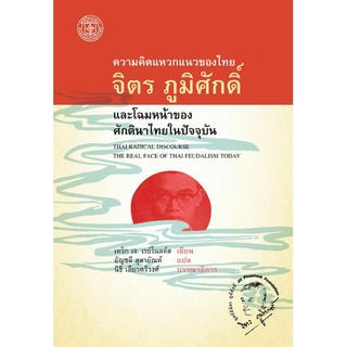 ความคิดแหวกแนวของไทยจิตร ภูมิศักดิ์และโฉมหน้าศักดินาไทยในปัจจุบัน/เคร็ก เจ. เรย์โนลด์สแปล/อัญชลี สุสายัณห์