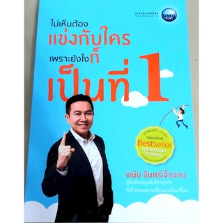 หนังสือบริหารธุรกิจ การตลาด เพิ่มยอดขาย กลยุทธ์บริหารธุรกิจ ไม่เห็นต้องแข่งกับใคร