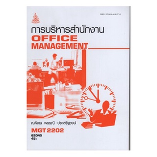 หนังสือเรียน ม ราม MGT2202 (GM315) 62045 การบริหารสำนักงาน