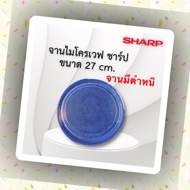 จานไมโครเวฟชาร์ป#SHARPขนาดจาน27เซน(จานแท้ไม่สวยขอคนรับได้จานไม่บิ่นไม่ร้าว)ใช้กับเครื่องตั้งแต่16-22ลิตร*อะไหล่ไมโครเวฟ