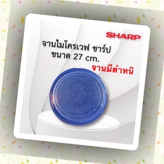 จานไมโครเวฟชาร์ป#SHARP(จานแท้มีรอยขอคนรับได้จานไม่บิ่นไม่ร้าว)จานขนาด27cm.ใช้กับเครื่องตั้งแต่16-22ลิตร*อะไหล่ไมโครเวฟ