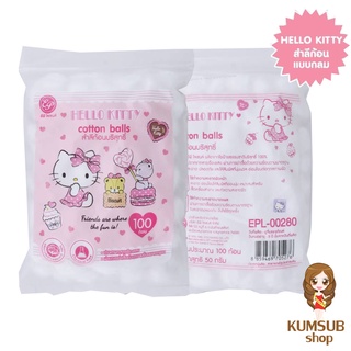 สำลีคิตตี้ Hello Kitty สำลีแบบก้อน100ก้อน สำลีเช็ดเครื่องสำอางค์