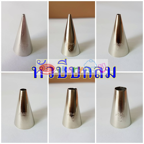 หัวบีบ กลม Atary #1 #2 #4 #7 #10 #12 #2A