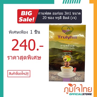 กาแฟสด อมก๋อย 3in1 ขนาด 20 ซอง ทรูลี่ ฮิลล์ (เจ) 1 กล่องราคาพิเศษ