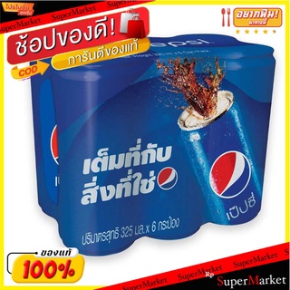 🔥HOT🔥 เป๊ปซี่ เครื่องดื่มน้ำอัดลม 325 มล. แพ็ค 6 กระป๋อง Pepsi Cola 325 ml x 6 Cans