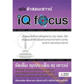 Chulabook คู่มือติวสอบเชาวน์ IQ FOCUS 9786165680332
