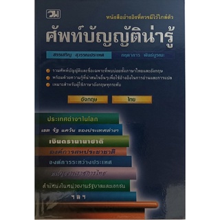 ศัพท์บัญญัติน่ารู้ *หนังสือหายากมาก*