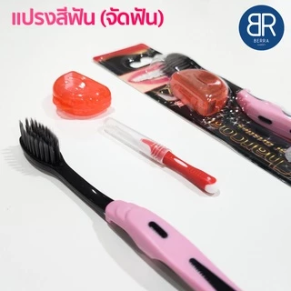 BERRA แปรงสีฟันจัดฟัน 3in1 รุ่นชาโคล/ไวท์ พร้อมแปรงซอกฟันและฝาปิดหัวแปรง ขนแปรงปลายเรียวแหลมและนุ่ม ทรงV-Shape