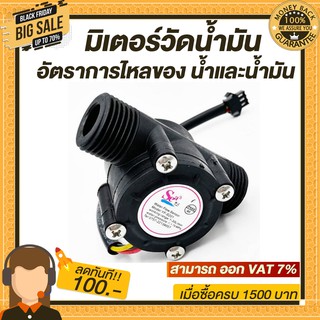 มิเตอร์วัดอัตราการไหลของน้ำ/น้ำมัน (แบบกลม) Oil Flow Meter Sensor G1/2 1-30L/min Black