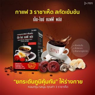 กาแฟ 3 ราชาเห็ด สกัดเข้มข้น Instant Coffee Mix 3 Mushroom Extracts