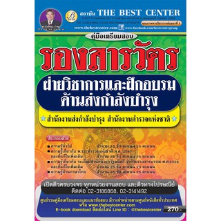 หนังสือคู่มือสอบรองสารวัตร ฝ่ายวิชาการและฝึกอบรมด้านส่งกำลังบำรุง สำนักงานส่งกำลังบำรุง สำนักงานตำรวจแห่งชาติ BC-31243