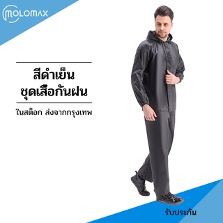 【ส่งในกรุงเทพ】สูทเสื้อกันฝนสีดำ เสื้อกันฝนผู้ใหญ่ เหมาะกับเสื้อกันฝน เสื้อกันฝนกลางแจ้ง บางและเบา ระบายอากาศ