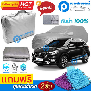 ผ้าคลุมรถยนต์ MG HS PHEV ผ้าหนา คุณภาพดี ผ้าคลุมรถ กันน้ำได้ waterproof car cover