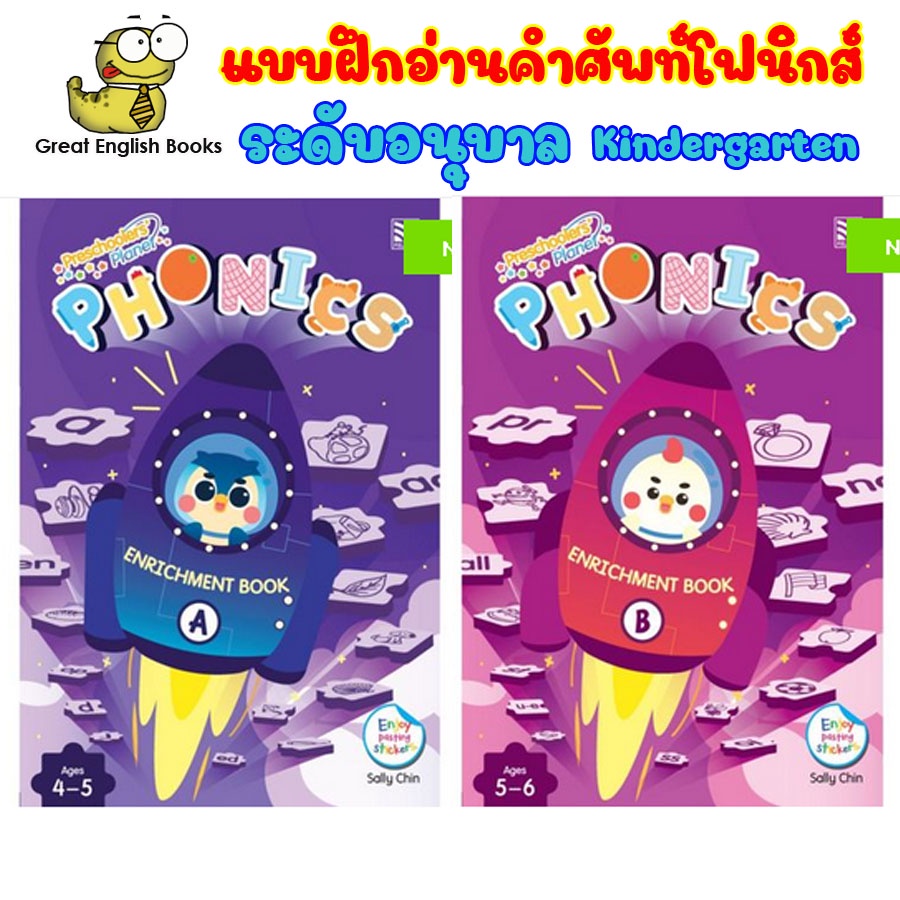พร้อมส่ง หนังสือหัดอ่านคำศัพท์แบบโฟนิกส์ ระดับอนุบาล Preschoolers' Planet Phonics Enrichment A + B PELANGI