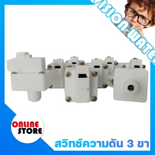 🔥อะไหล่เครื่องกรองน้ำ🔥Low Pressure Switch (สวิทช์ความดัน 3 ขา) ข้อต่อเสียบ 1/4" (2 หุน) 📢 ราคาต่อชิ้น กรุณาเลือกตัวเลือก