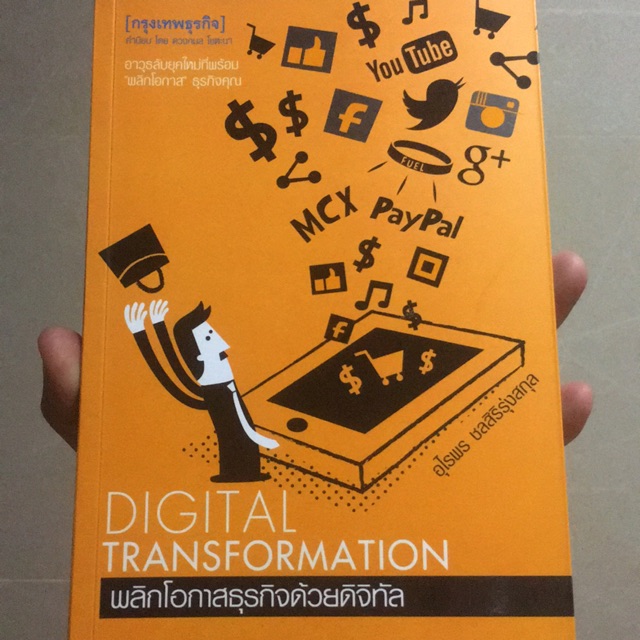 หนังสือ Digital Transformation พลิกโอกาสธุรกิจด้วยดิจิทัล | Shopee Thailand