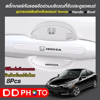 สติ๊กเกอร์กันรอยขีดข่วนที่จับประตู รถยนต์  Honda / Toyata พร้อมส่ง