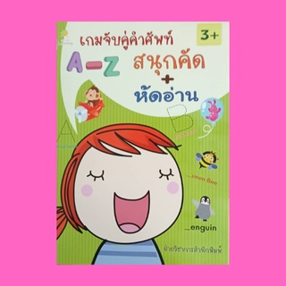 หนังสือเด็ก เกมจับคู่คำศัพท์ A-Z สนุกคัด + หัดอ่าน : คัดตามรอยประ ลากเส้นจับคู่ภาพกับคำศัพท์ และฝึกอ่านออกเสียง