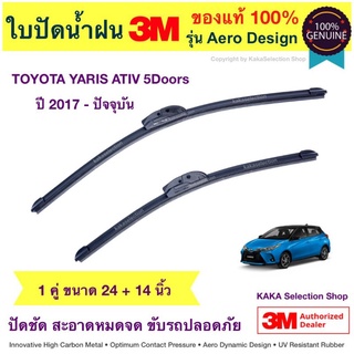 ใบปัดน้ำฝน3M - Yaris ATIV5dr 2017-ปัจจุบัน (24",14")