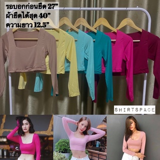 “สินค้าพร้อมส่ง” เสื้อครอปแขนยาว เสื้อครอปคอเหลี่ยม เสื้อแขนยาว เสื้อครอป เสื้อรัดรูป