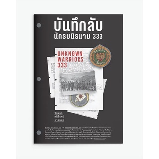 บันทึกลับ นักรบนิรนาม 333 / พันเอกศนิโรจน์ ธรรมยศ แสงดาว