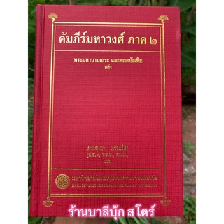 คัมภีร์มหาวงศ์ ภาค 2 แปลไทย - หนังสือวรรณกรรมประวัติศาสตร์ บันทึกเหตุการณ์ในยุคต้นของลังกาทวีป รจนาขึ้นเมื่อราวศตวรรษ...