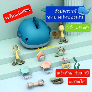 พร้อมส่ง 🐳 ถังปลาวาฬยางกัด ของเล่น 9 ชิ้น ถังของเล่นสำหรับ 0-1ปี เสริมทักษะ สุดคุ้ม