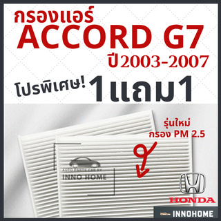 [1แถม1] กรองแอร์ Honda Accord G7 ปี 2003 - 2007 ไส้กรองแอร์ ฮอนด้า แอคคอร์ด กรองแอร์แอคคอร์ด