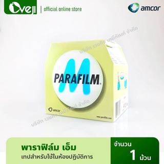 Parafilm M พาราฟิล์ม เอ็ม (ขนาด 4 นิ้ว x 125 ฟุต) เทปสำหรับใช้ในห้องปฏิบัติการ/พันกิ่งต้นไม้/ถนอมอาหาร