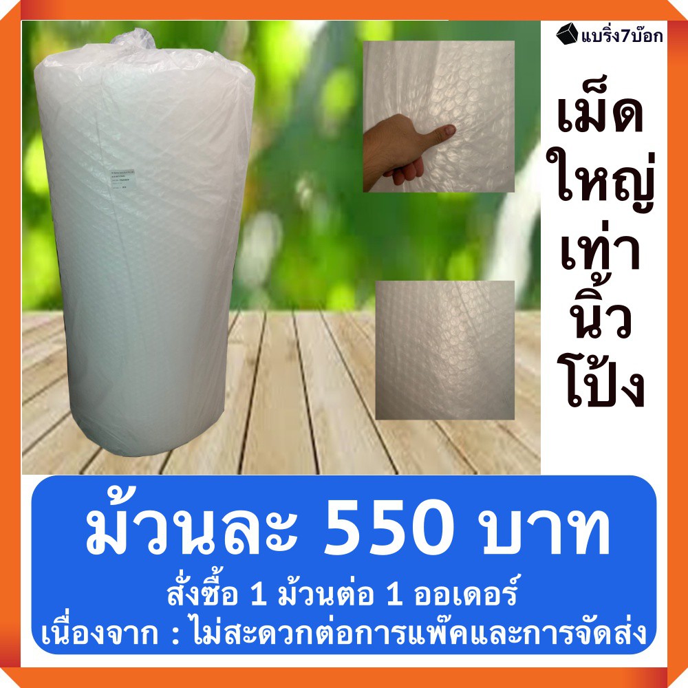 (เม็ดใหญ่)บับเบิ้ลกันกระแทก แบบม้วน 1.3 X 50 เมตร 500 บาท/ม้วน