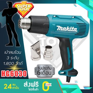 MAKITA เครื่องเป่าลมร้อน 1800w.  HG6030  ปรับได้3ระดับ มากีต้าญี่ปุ่น ของแท้