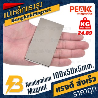 🧲แม่เหล็กแรงดึงดูดสูง 100x50x5 มม. สี่เหลี่ยม แรงดูด 24.89kg [1ชิ้น] PEAK magnetics ร้านขายแม่เหล็ก BK1912