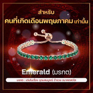 [เดือนพฤษภาคม] กำไลพลอยประจำเดือนเกิด มรกต (Emerald) สร้อยข้อมือปรับระดับได้ ส่วนผสมโลหะผสม Copper สี Rose Gold