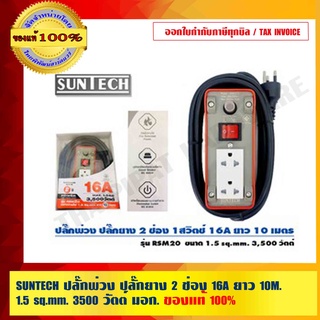 SUNTECH ปลั๊กพ่วง ปลั๊กยาง 2 ช่อง1 สวิตช์ 16A ยาว 10 เมตร ขนาด 1.5 sq.mm. 3,500 วัตต์ รุ่น RSM20 มอก.ทุกจุด ทั้งสายไฟ