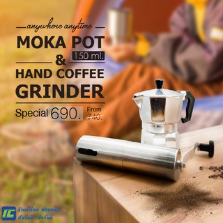 (แพ็คคู่) Moka pot 150ml. หม้อต้มกาแฟ หม้อกาแฟ เครื่องชงกาแฟ กาต้มกาแฟ เครื่องบดเมล็ดกาแฟ ที่บดเมล็ดกาแฟ ที่บดเม็ดกาแฟ