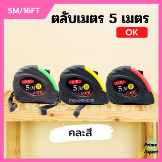 ตลับเมตรหุ้มยาง ขนาด 5 เมตร OK (หนาอย่างดี) คละสี++