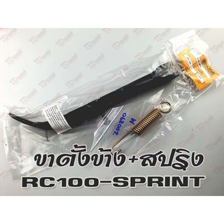 ขาตั้งข้าง+สปริง  RC100/SPRINT/SMASH/BEST/GP100 ยาว (23ซมหรือ9นิ้ว)สินค้าทดแทน