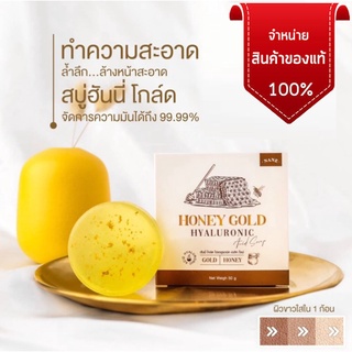 สบู่น้ำผึ้งทองคำHoney Gold  สบู่หน้าใส ลดสิว สลายฝ้ากระ จุดด่างดำ ผิวแพ้ง่ายใช้ได้ ขนาด 50 กรัม